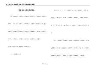 区食品安全现状调研报告