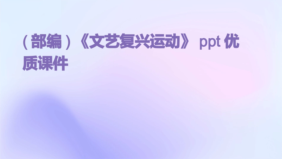 (部编)《文艺复兴运动》ppt优质课件_第1页