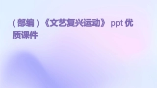 (部编)《文艺复兴运动》ppt优质课件
