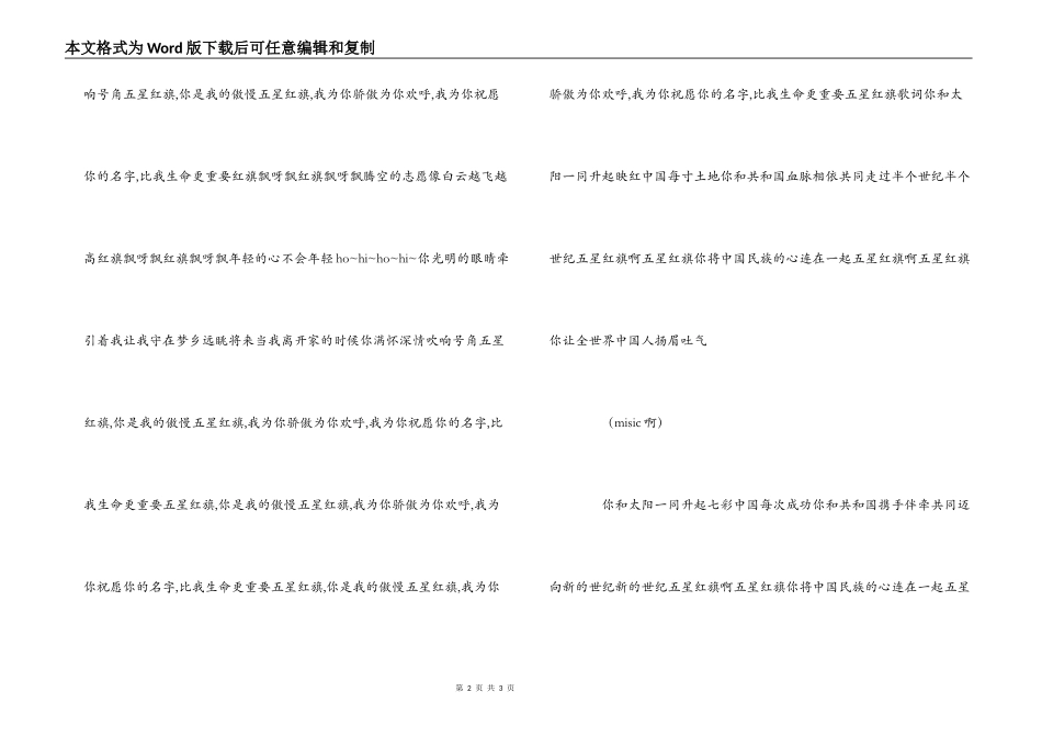 五星红旗歌曲主持人串词；五星红旗歌词_第2页