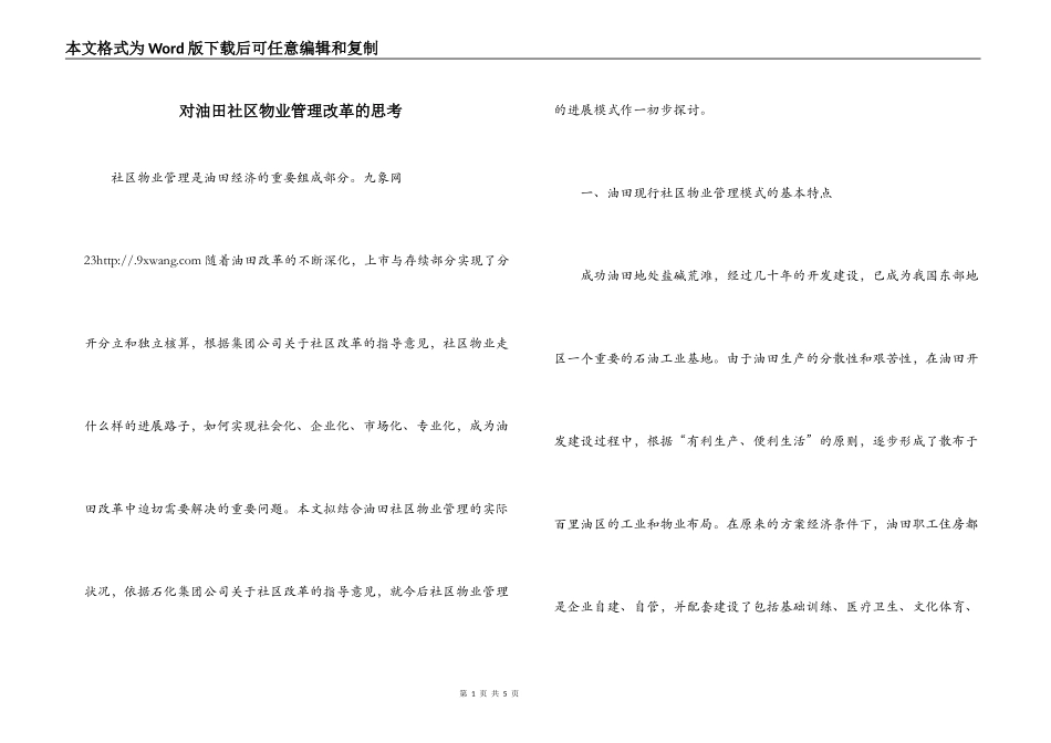 对油田社区物业管理改革的思考_第1页