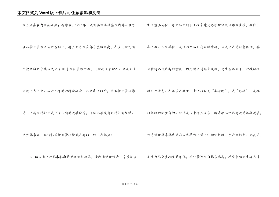 对油田社区物业管理改革的思考_第2页