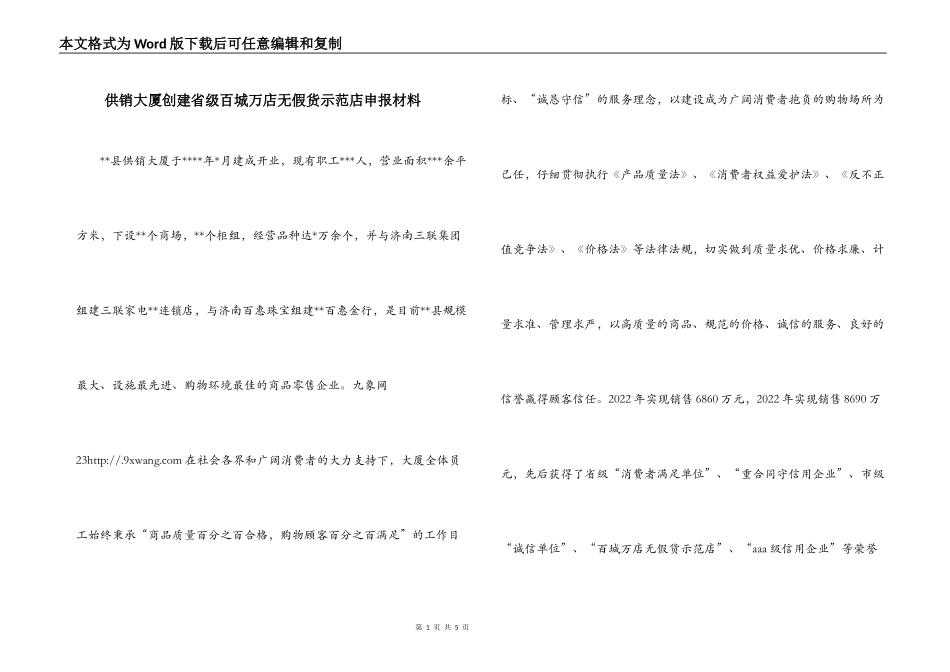 供销大厦创建省级百城万店无假货示范店申报材料_第1页