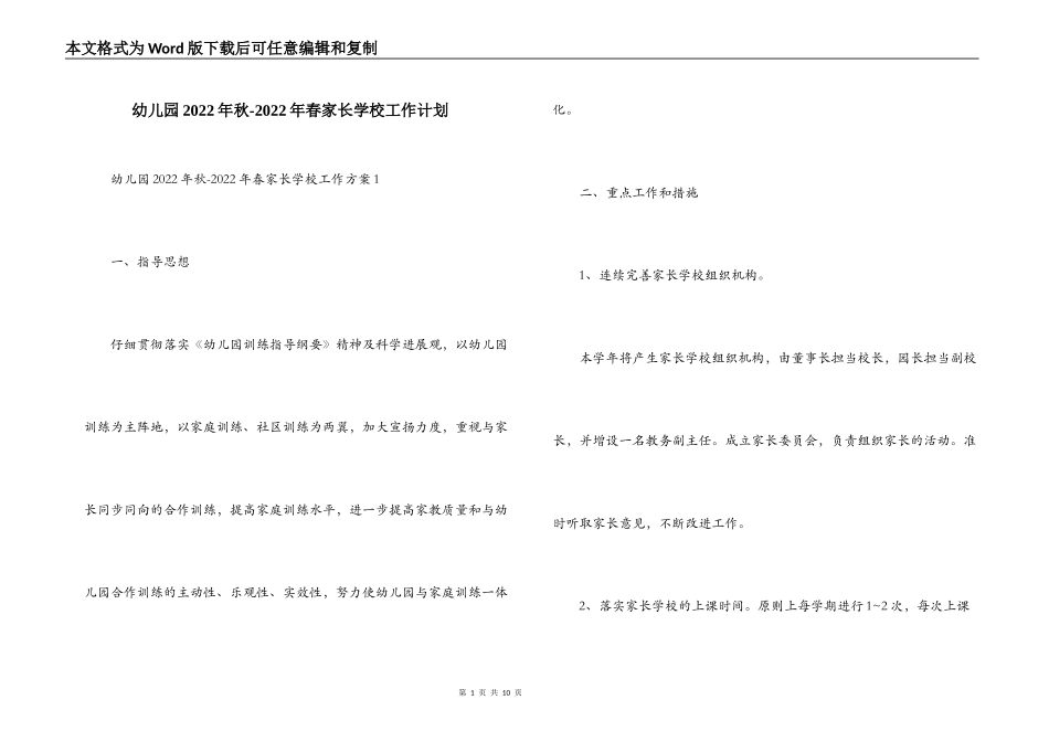幼儿园2022年秋-2022年春家长学校工作计划_第1页