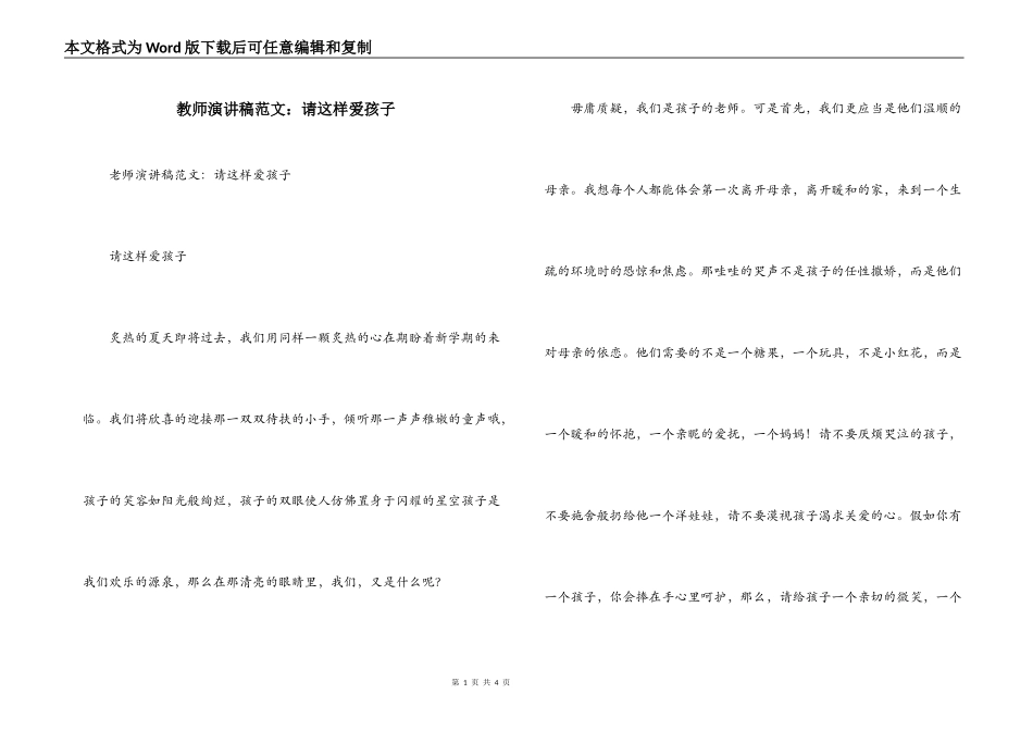 教师演讲稿范文：请这样爱孩子_第1页