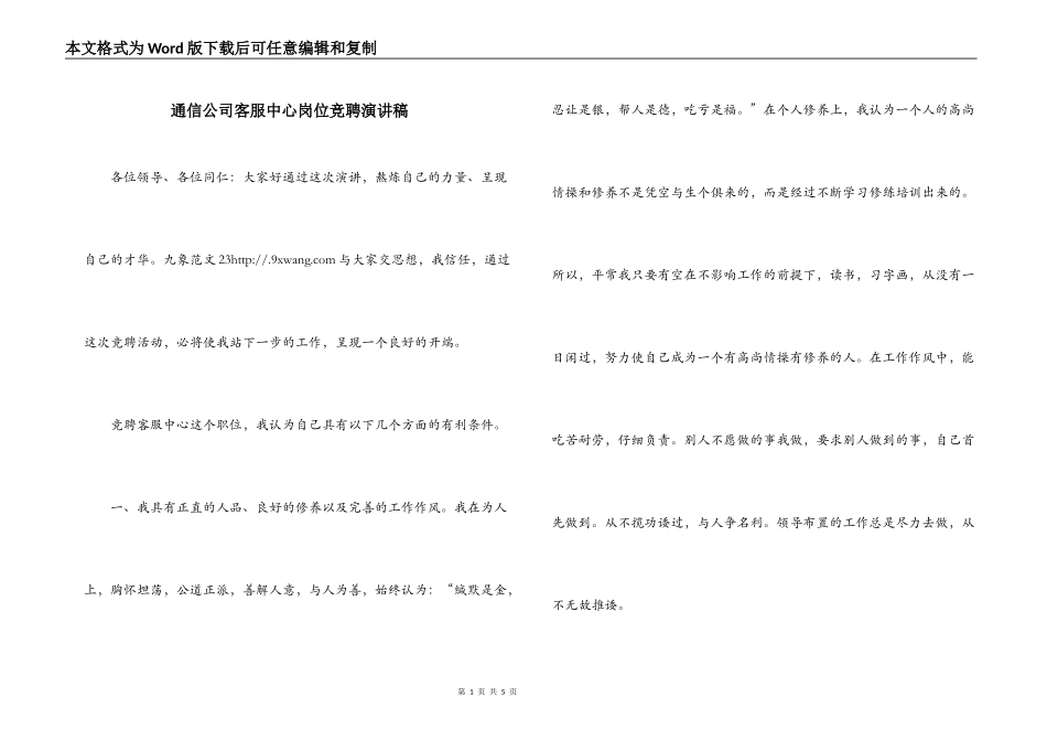 通信公司客服中心岗位竞聘演讲稿_第1页