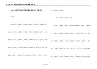 2022年领导在政府采购督察员座谈会上讲话范文