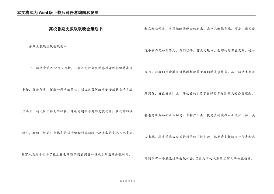 高校暑期支教联欢晚会策划书_第1页