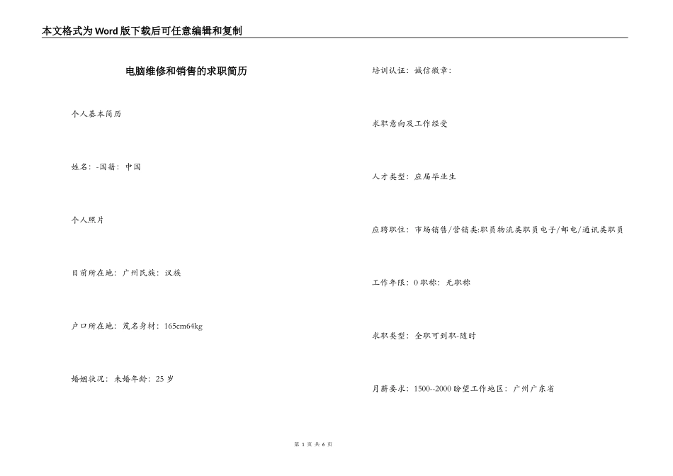 电脑维修和销售的求职简历_第1页
