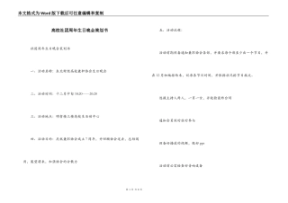高校社团周年生日晚会策划书