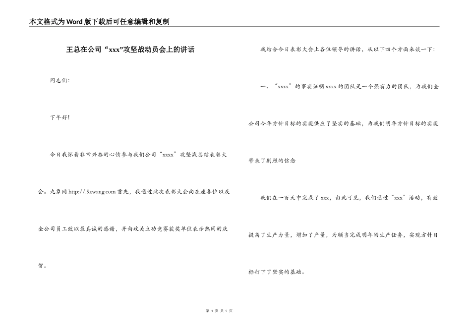 王总在公司“xxx”攻坚战动员会上的讲话_第1页