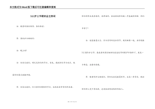 512护士节联欢会主持词