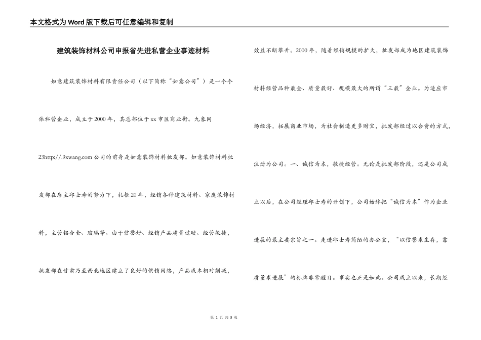 建筑装饰材料公司申报省先进私营企业事迹材料_第1页