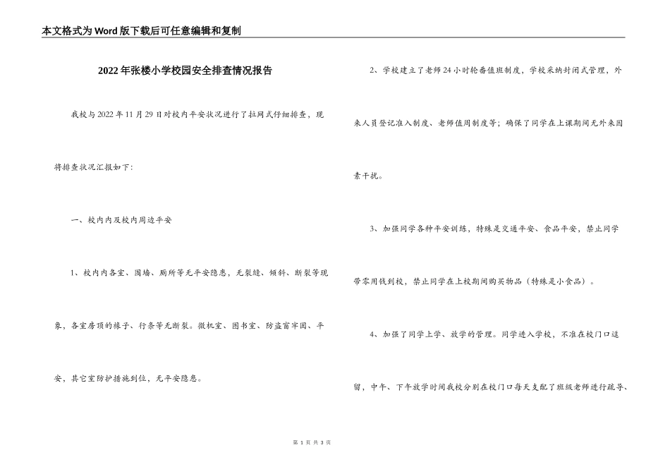 2022年张楼小学校园安全排查情况报告_第1页
