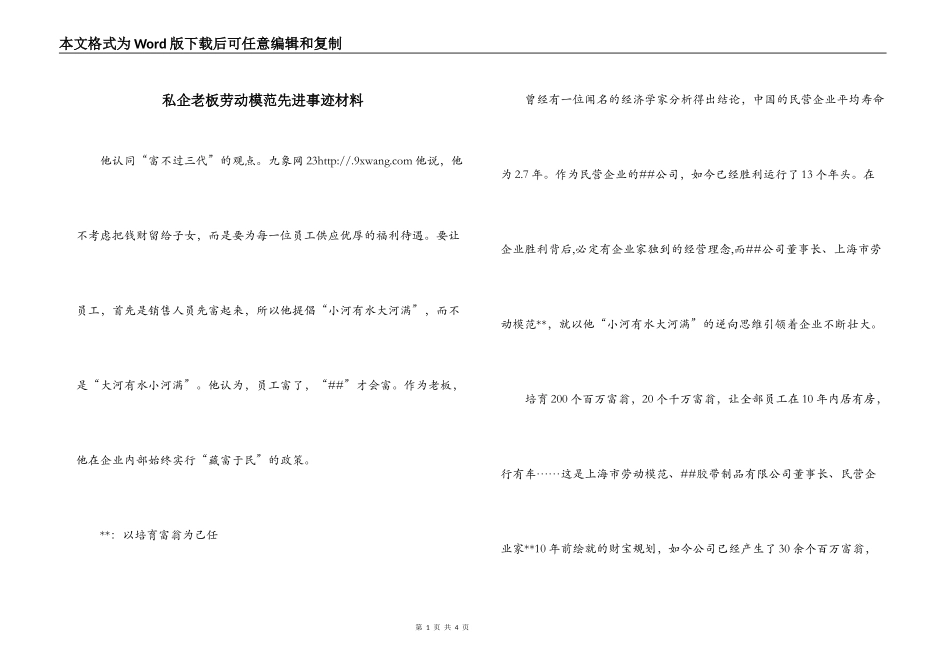 私企老板劳动模范先进事迹材料_第1页