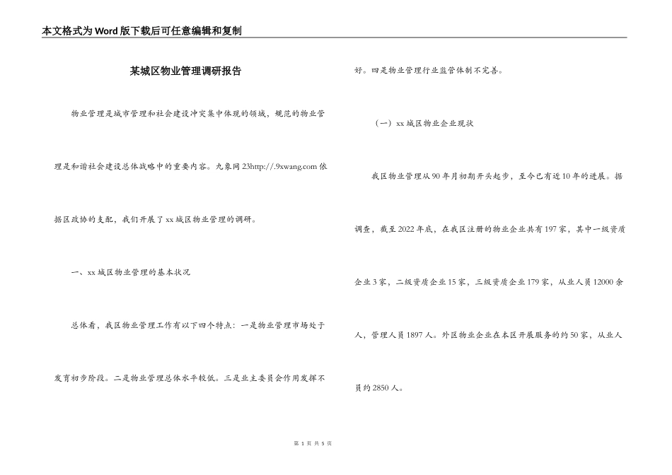 某城区物业管理调研报告_第1页