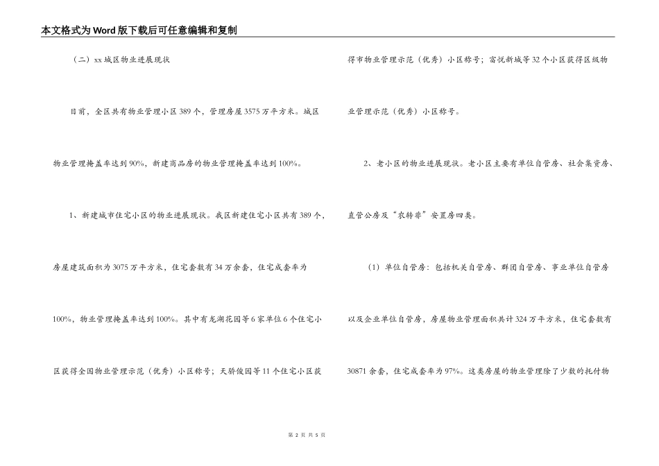 某城区物业管理调研报告_第2页