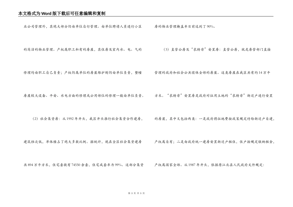 某城区物业管理调研报告_第3页