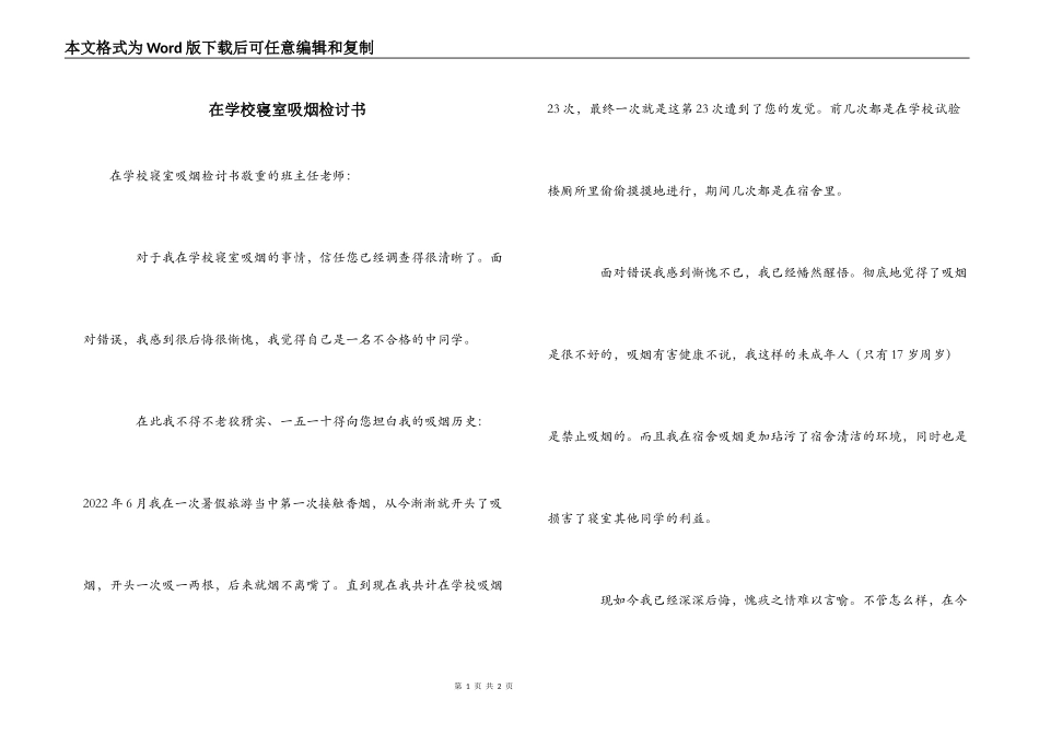 在学校寝室吸烟检讨书_第1页