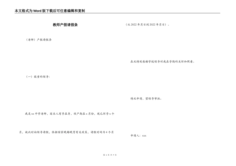 教师产假请假条_第1页