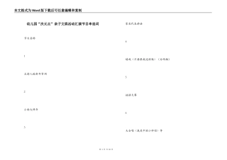 幼儿园“庆元旦”亲子文娱活动汇演节目串连词