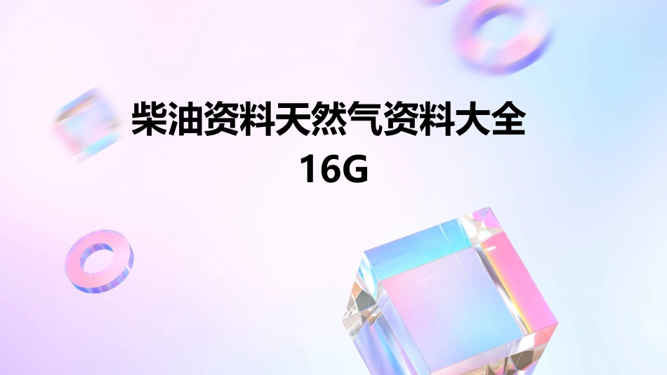 柴油资料天然气资料大全16G_第1页