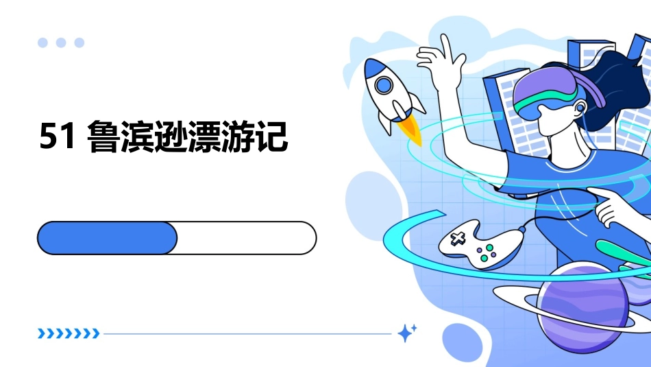 51鲁滨逊漂游记_第1页