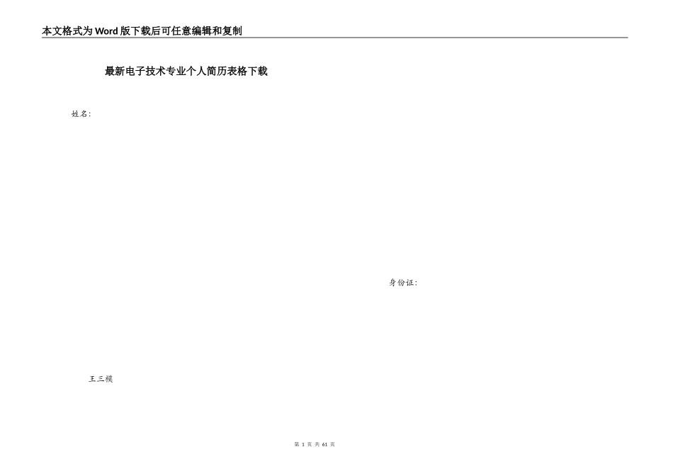 最新电子技术专业个人简历表格下载_第1页