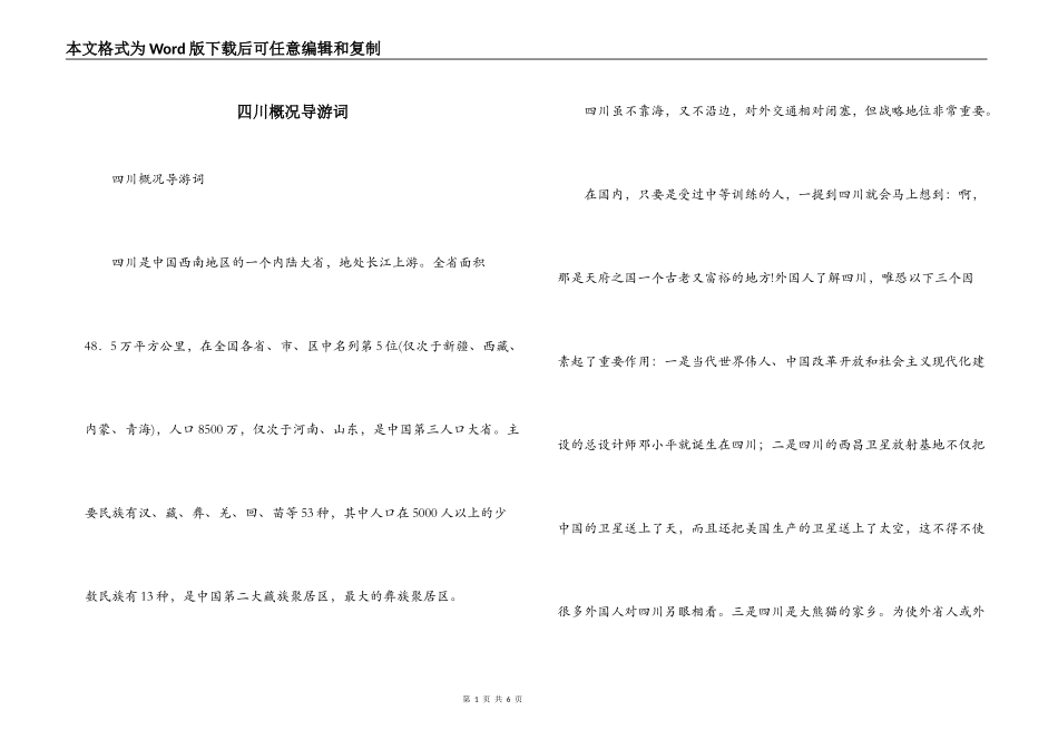 四川概况导游词_第1页