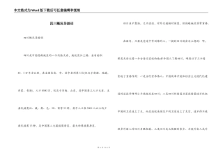 四川概况导游词