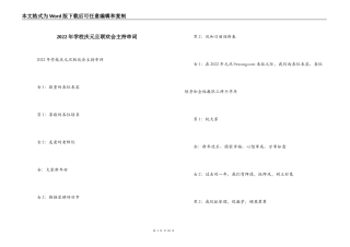 2022年学校庆元旦联欢会主持串词