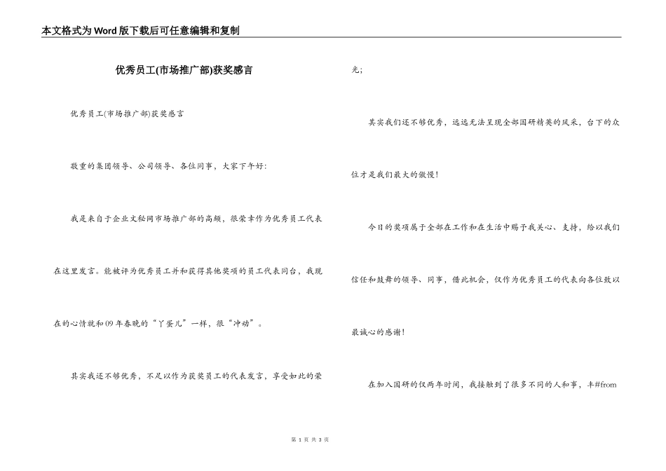 优秀员工(市场推广部)获奖感言_第1页