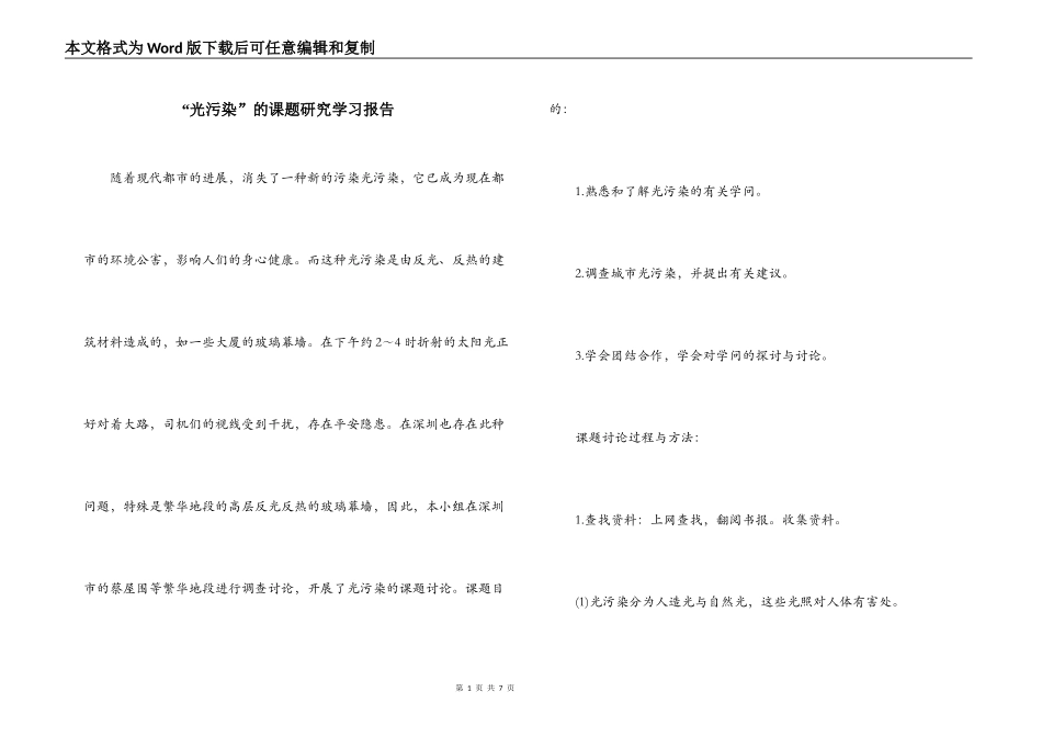 “光污染”的课题研究学习报告_第1页