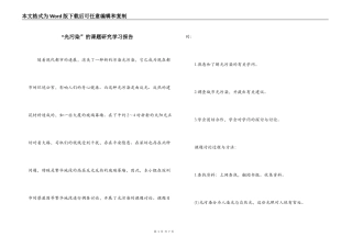 “光污染”的课题研究学习报告