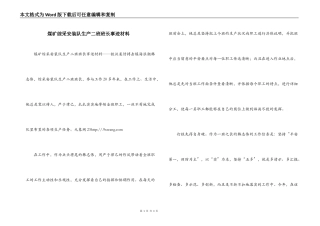 煤矿综采安装队生产二班班长事迹材料