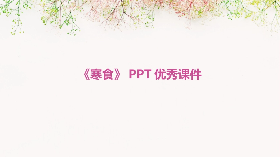 《寒食》PPT优秀课件_第1页