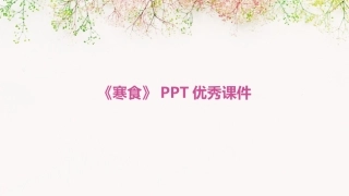 《寒食》PPT优秀课件