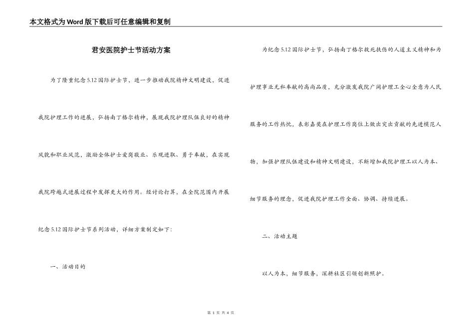 君安医院护士节活动方案_第1页