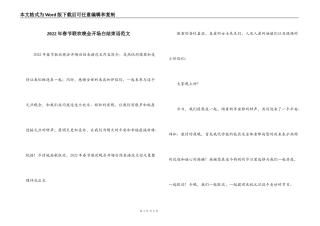 2022年春节联欢晚会开场白结束语范文