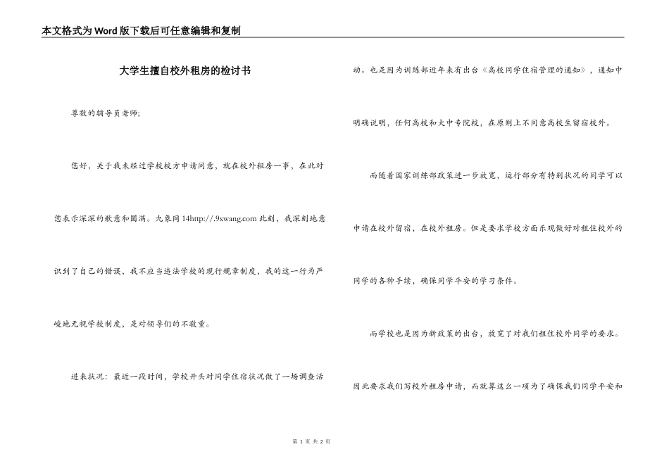大学生擅自校外租房的检讨书_第1页