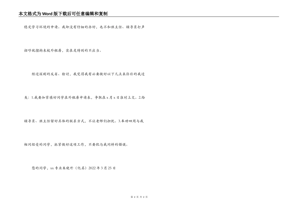 大学生擅自校外租房的检讨书_第2页