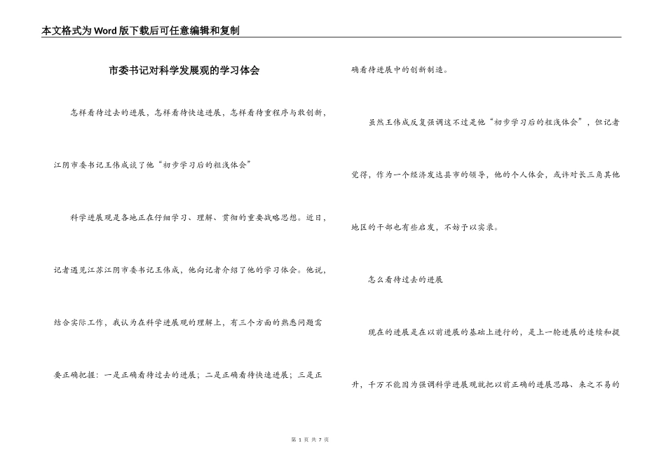 市委书记对科学发展观的学习体会_第1页