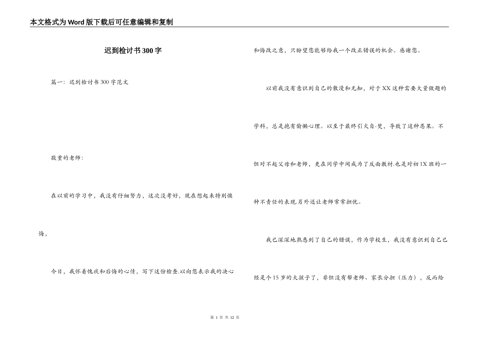 迟到检讨书300字_第1页