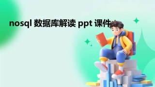nosql数据库解读ppt课件