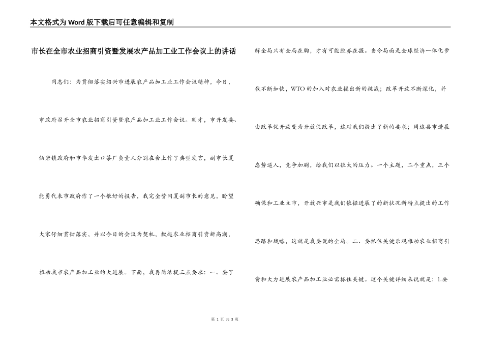 市长在全市农业招商引资暨发展农产品加工业工作会议上的讲话_第1页