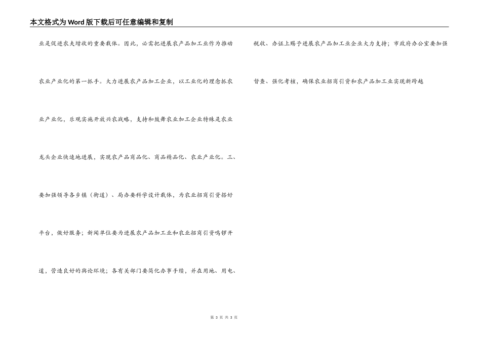 市长在全市农业招商引资暨发展农产品加工业工作会议上的讲话_第3页