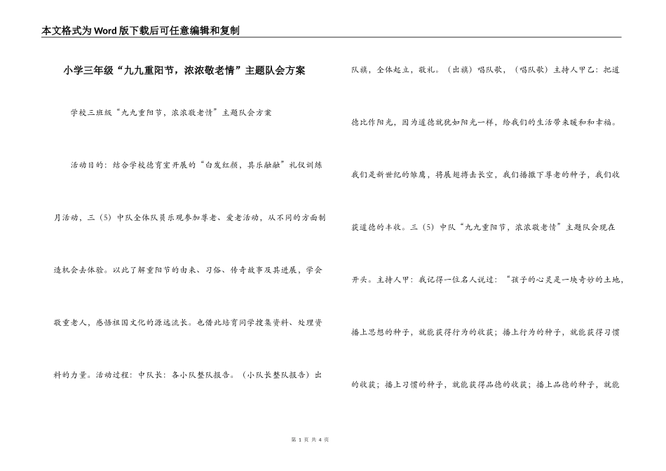 小学三年级“九九重阳节，浓浓敬老情”主题队会方案_第1页