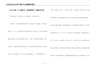 小学三年级“九九重阳节，浓浓敬老情”主题队会方案