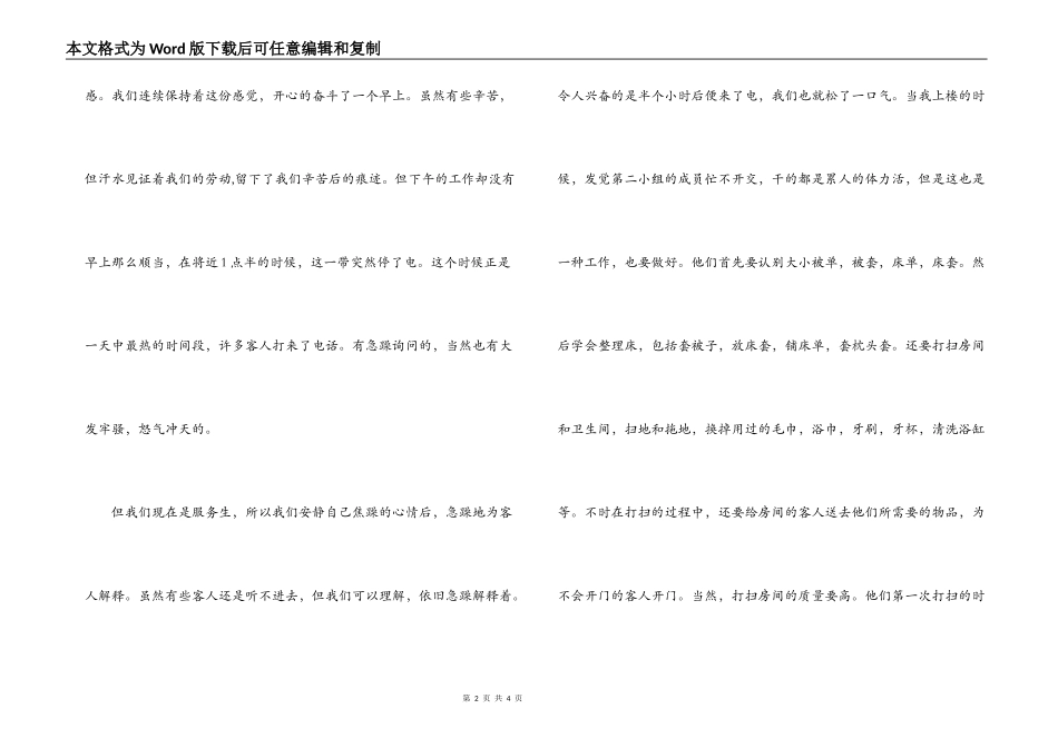 宾馆暑期社会实践报告_第2页