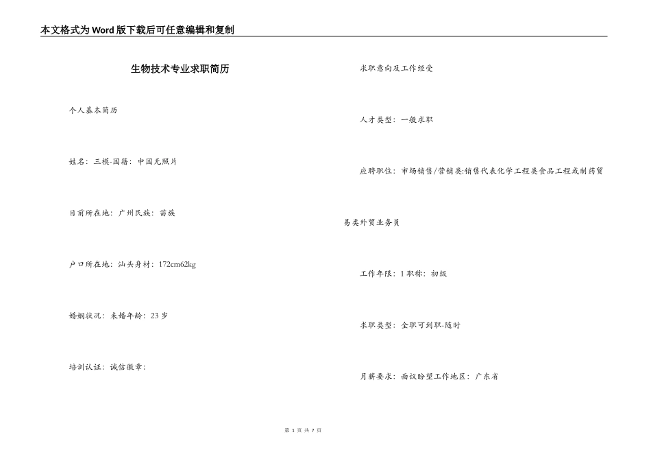 生物技术专业求职简历_第1页